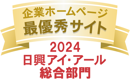 弊社サイトは日興アイ･アール株式会社の「2024年度 全上場企業ホームページ充実度ランキング」にて総合ランキング最優秀企業に選ばれました。