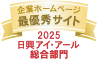 弊社サイトは日興アイ・アール株式会社の「2025年度 全上場企業ホームページ充実度ランキング」にて総合ランキング最優秀企業に選ばれました。