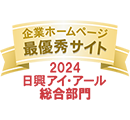 弊社サイトは日興アイ･アール株式会社の「2023年度 全上場企業ホームページ充実度ランキング」にて総合ランキング最優秀企業に選ばれました。