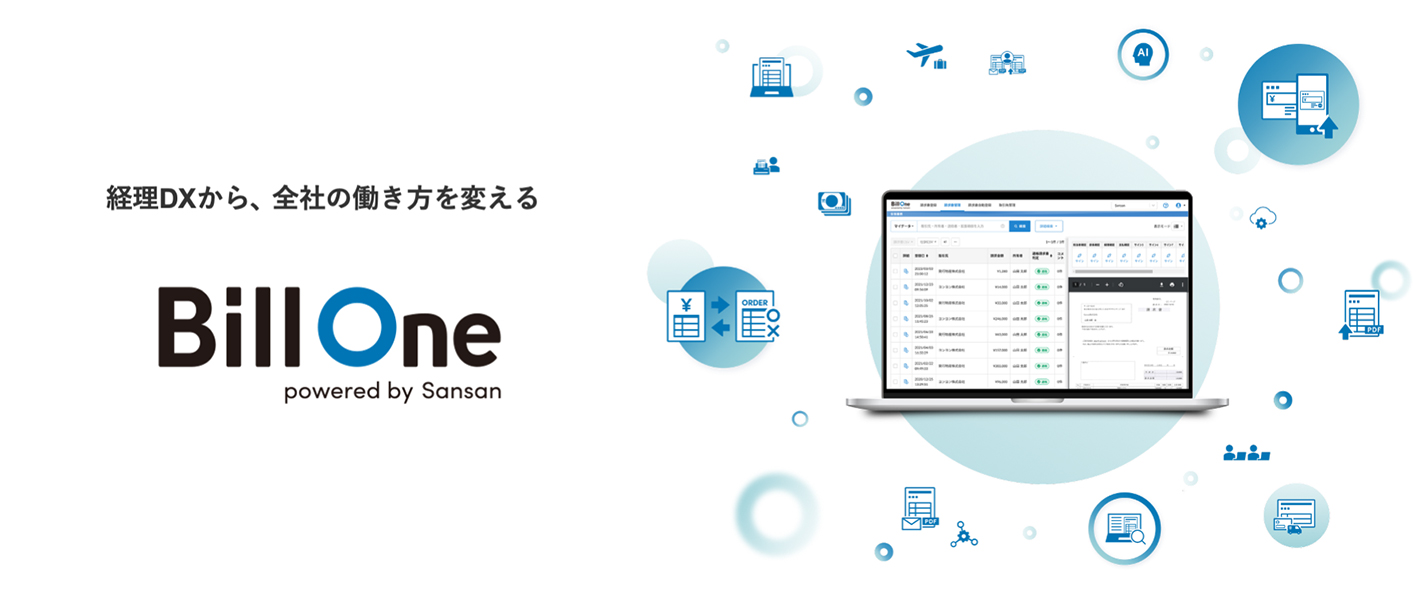クラウド請求書受領サービス「Bill One」