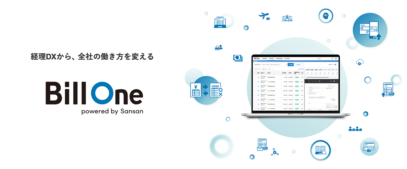 クラウド請求書受領サービス「Bill One」
